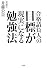 目標が現実になる勉強法
