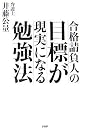 目標が現実になる勉強法