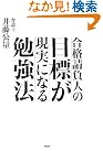 目標が現実になる勉強法