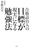 目標が現実になる勉強法