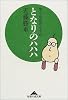 となりのハハハ―笑う生活のすすめ (知恵の森文庫)