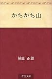 書評 かちかち山 by 雅也-ｶﾔ-