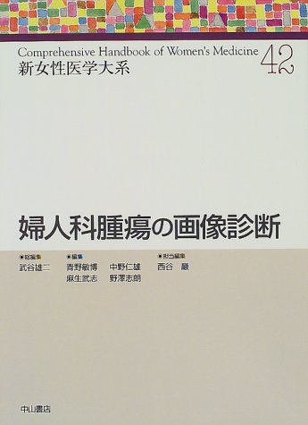 婦人科腫瘍の画像診断 (新女性医学大系)のJPEG画像