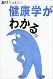 健康学がわかる。 (アエラムック (92)) の評価・レビュー