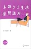 お嬢さま生活復習講座