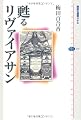 甦るリヴァイアサン (講談社選書メチエ)