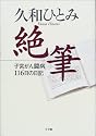 久和ひとみ 絶筆―子宮がん闘病116日の日記