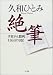 久和ひとみ 絶筆―子宮がん闘病116日の日記