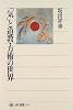 「気」と道教・方術の世界 (角川選書)