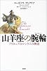 山羊座の腕輪(ブレスレット)―ブリタニアのルシウスの物語