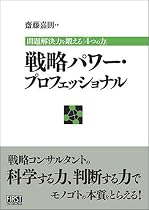 戦略パワー・プロフェッショナル