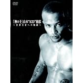 「神の子」山本“KID”徳郁 ~世界王者への軌跡~ [DVD]