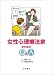 女性心理療法家のためのQ&A