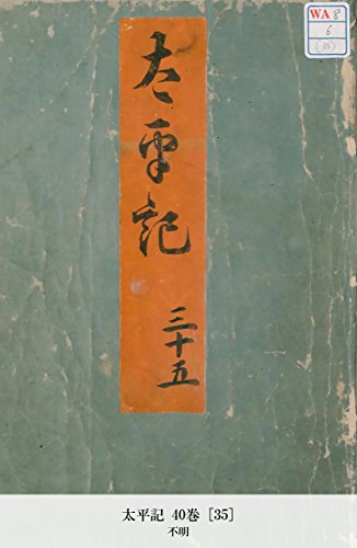 太平記 40巻 [35] (Japanese Edition)