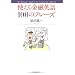 使える金融英語100のフレーズ