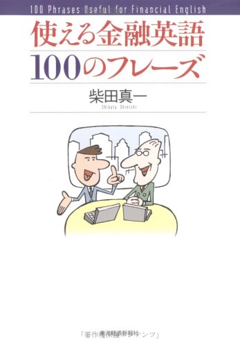 使える金融英語100のフレーズ