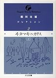 稲垣足穂コレクション2 (ちくま文庫)