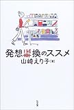 書評 発想転換のススメ by 響流