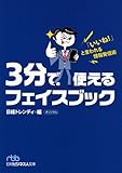 3分で使えるフェイスブック―「いいね! 」と言われる情報発信術 (日経ビジネス人文庫 ブルー に 12-1)