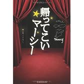 帰ってこいマーシー