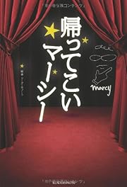 帰ってこいマーシー