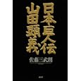 日本巨人伝山田顕義<br>佐藤 三武朗著 <br>講談社<br>1500円<br>ISBN:9784062168236