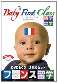 ベイビーファーストクラス 語学留学 フランス語DVD1巻&CD1枚セット 久保田式・多言語プログラム