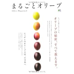 まるごとオリーブ (エイムック 1935)