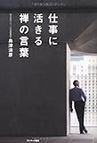 書評 仕事に活きる禅の言葉 by kashi1983