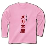今年の運勢 メガ大吉 長袖Tシャツ(ライトピンク) M