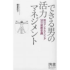 できる男の活力マネジメント (ディスカヴァー携書)