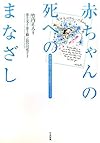 赤ちゃんの死へのまなざし　―両親の体験談から学ぶ周産期のグリーフケア