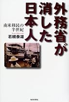 外務省が消した日本人―南米移民の半世紀