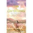 Gwr Y Gwyrthiau
