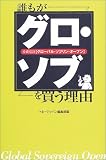 誰もがグロ・ソブ(グローバル・ソブリン・オープン)を買う理由
