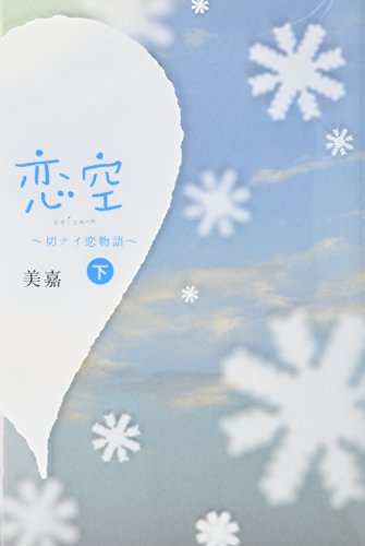 恋空〈下〉―切ナイ恋物語 美嘉