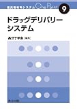 ドラッグデリバリーシステム (最先端材料システムOne Point 9)