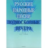 ロシア民謡集 モスクワ郊外の夕べ