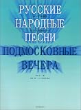 ロシア民謡集 モスクワ郊外の夕べ
