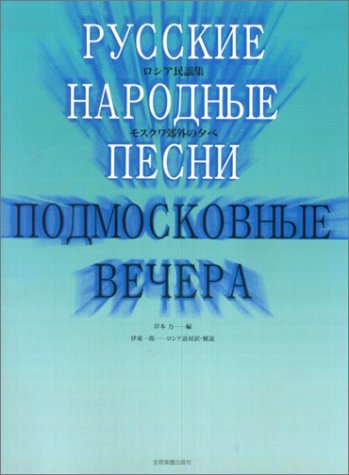 ロシア民謡集 モスクワ郊外の夕べ