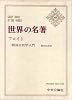 世界の名著〈第49〉フロイト (1966年)