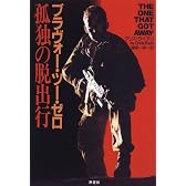ブラヴォー・ツー・ゼロ 孤独の脱出行