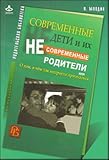 Sovremennye deti i ikh nesovremennye roditeli, ili O tom, v chem tak neprosto priznatsia (in Russian)