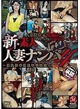 新・素人人妻ナンパ4