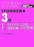 FP技能検定教本3級〈1〉ライフプランニングと資金計画/リスク管理〈2007年度版〉