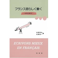 フランス語らしく書く―仏作文の考え方