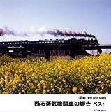 蘇る蒸気機関車の響き