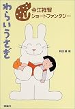 わらいうさぎ―今江祥智ショートファンタジー (今江祥智ショートファンタジー (1))