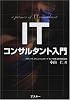 ITコンサルタント入門