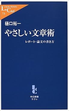 やさしい文章術―レポート・論文の書き方 (中公新書ラクレ)